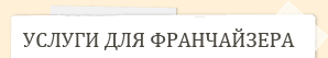 Найти франшизу